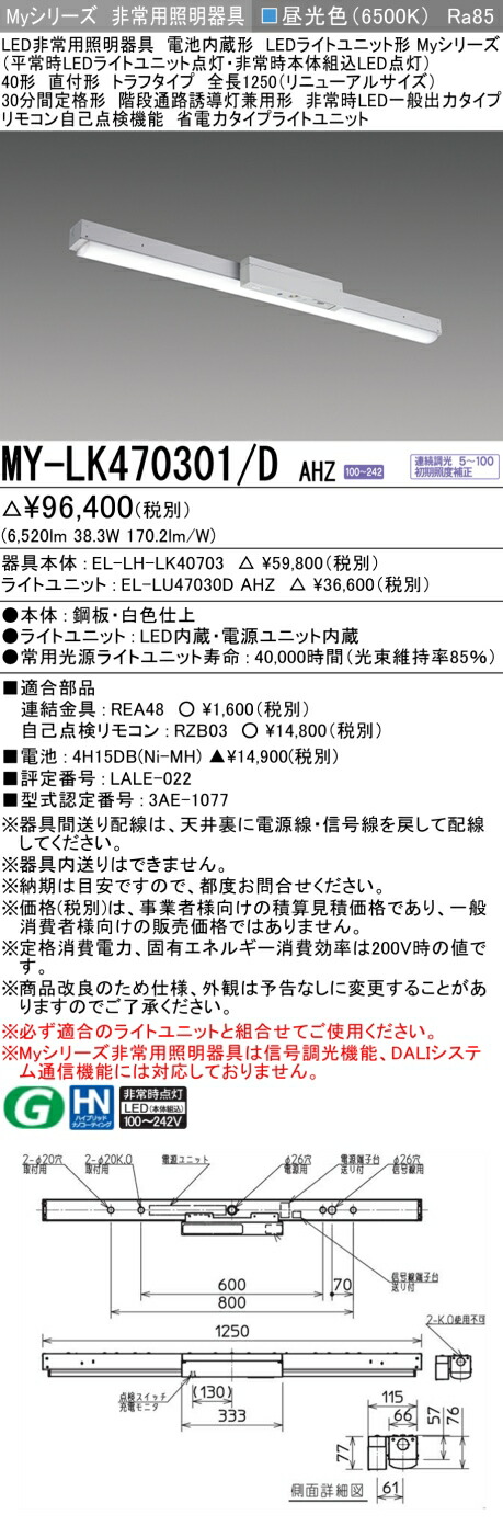おすすめ品 三菱 MY-LK470301/D AHZ LED照明装置手道具 LEDともし火社会的単位形軍事基地ともし火(My続きもの) 役立つこと別 非常用照明装置手道具（MYLK470301DAHZ）