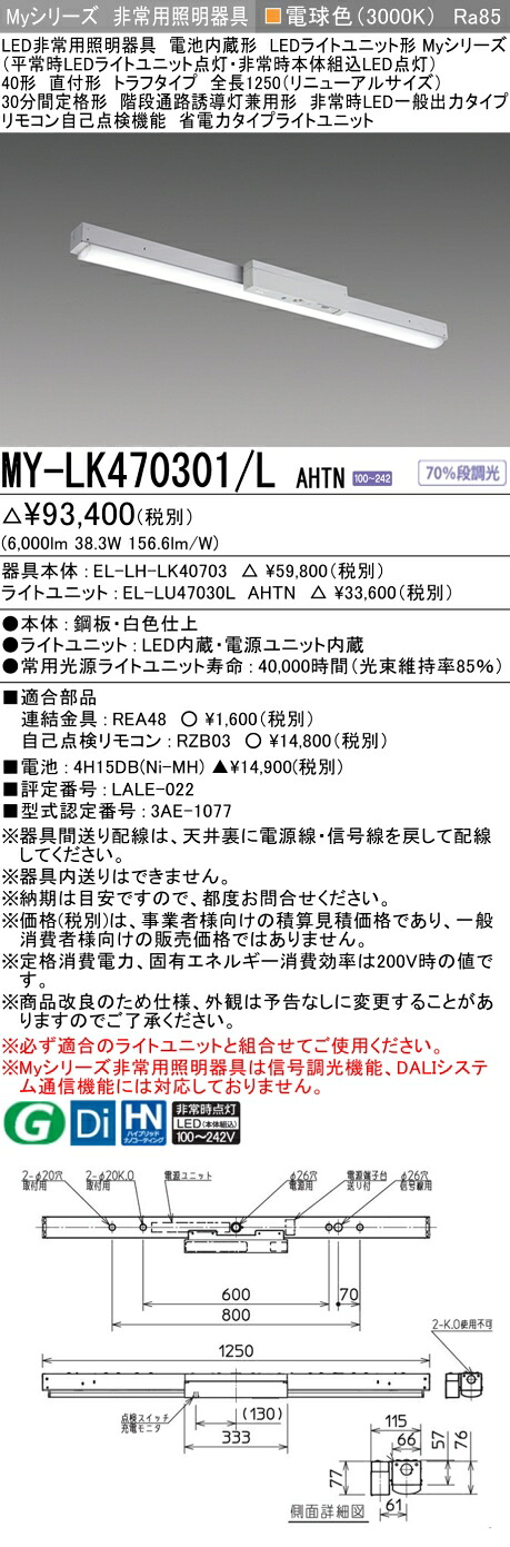 おすすめ品 三菱 MY-LK470301/L AHTN LED照明器具 LEDライトユニット形ベースライト(Myシリーズ) 用途別 非常用照明器具(MYLK470301LAHTN)