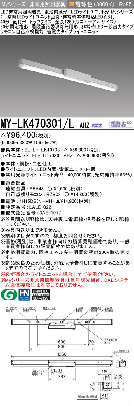 おすすめ品 三菱 MY-LK470301/L AHZ LED照明装置手道具 LEDともし火社会的単位形軍事基地ともし火(My続きもの) 役立つこと別 非常用照明装置手道具（MYLK470301LAHZ）
