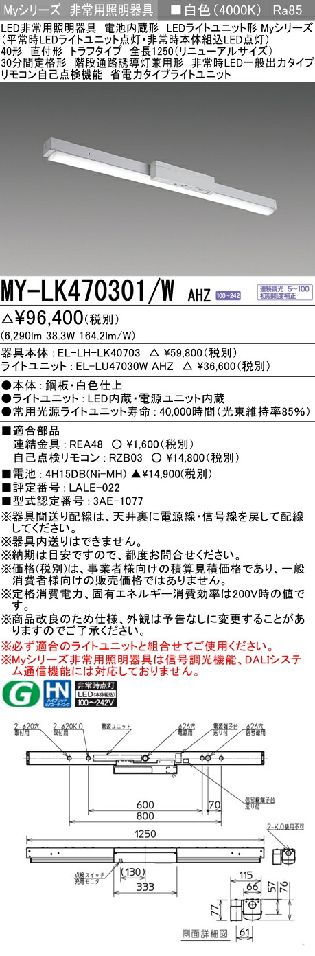 おすすめ品 三菱 MY-LK470301/W AHZ LED照明装置手道具 LEDともし火社会的単位形軍事基地ともし火(My続きもの) 役立つこと別 非常用照明装置手道具（MYLK470301WAHZ）