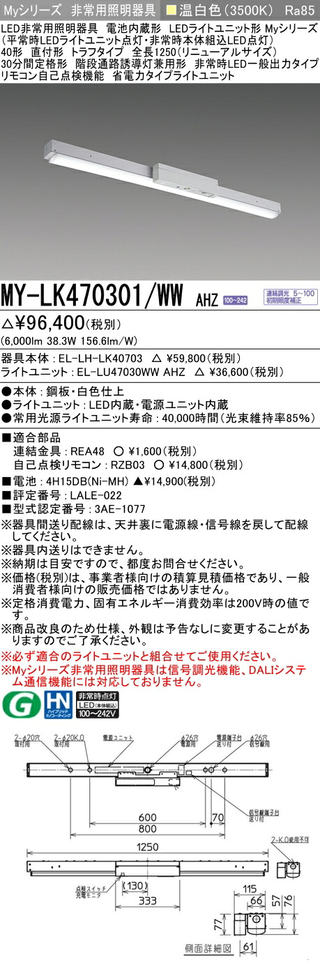 おすすめ品 三菱 MY-LK470301/WW AHZ LED照明装置手道具 LEDともし火社会的単位形軍事基地ともし火(My続きもの) 役立つこと別 非常用照明装置手道具（MYLK470301WWAHZ）
