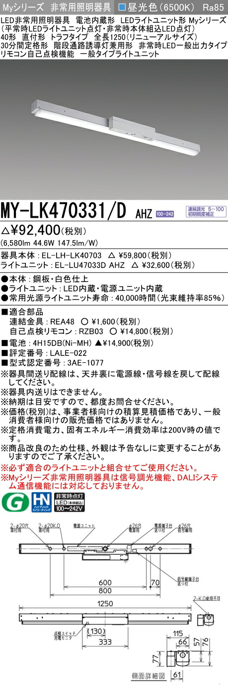 おすすめ品 三菱 MY-LK470331/D AHZ LED照明器具 LEDライトユニット形ベースライト(Myシリーズ) 用途別 非常用照明器具（MYLK470331DAHZ）