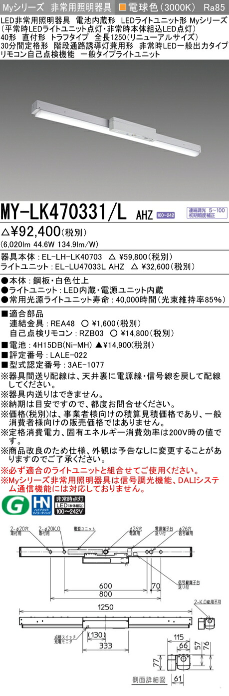 おすすめ品 三菱 MY-LK470331/L AHZ LED照明器具 LEDライトユニット形ベースライト(Myシリーズ) 用途別 非常用照明器具（MYLK470331LAHZ）