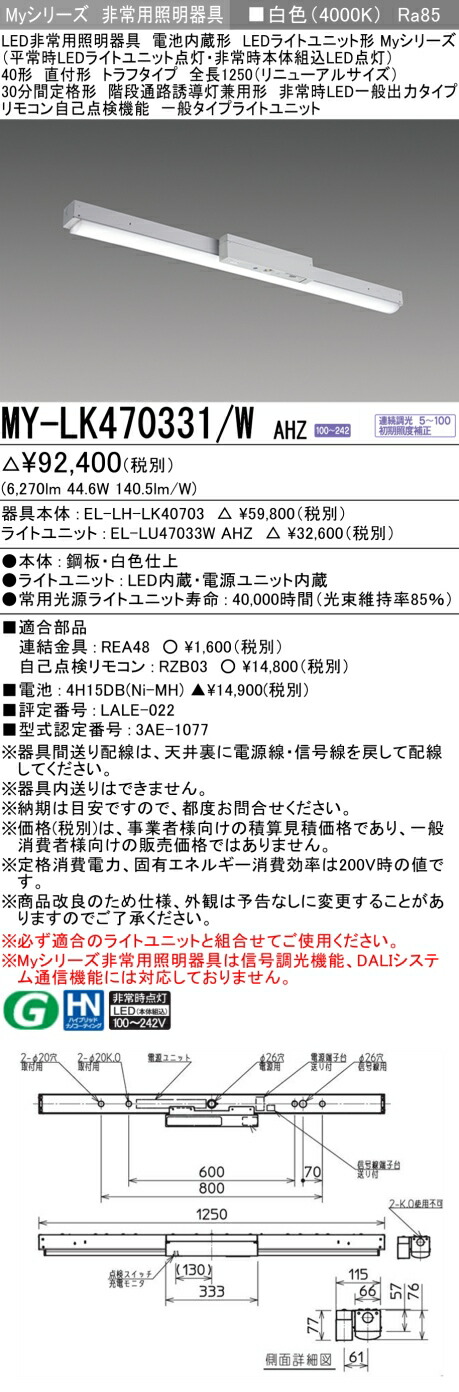 おすすめ品 三菱 MY-LK470331/W AHZ LED照明器具 LEDライトユニット形ベースライト(Myシリーズ) 用途別 非常用照明器具（MYLK470331WAHZ）