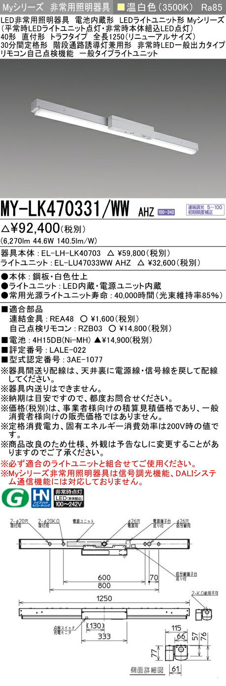 おすすめ品 三菱 MY-LK470331/WW AHZ LED照明器具 LEDライトユニット形ベースライト(Myシリーズ) 用途別 非常用照明器具（MYLK470331WWAHZ）