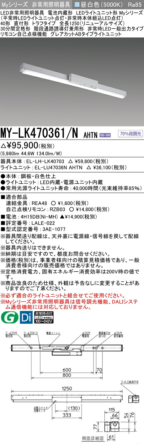 おすすめ品 三菱 MY-LK470361/N AHTN LED照明装置手道具 LEDともし火社会的単位形軍事基地ともし火(My続きもの) 役立つこと別 非常用照明装置手道具（MYLK470361NAHTN）