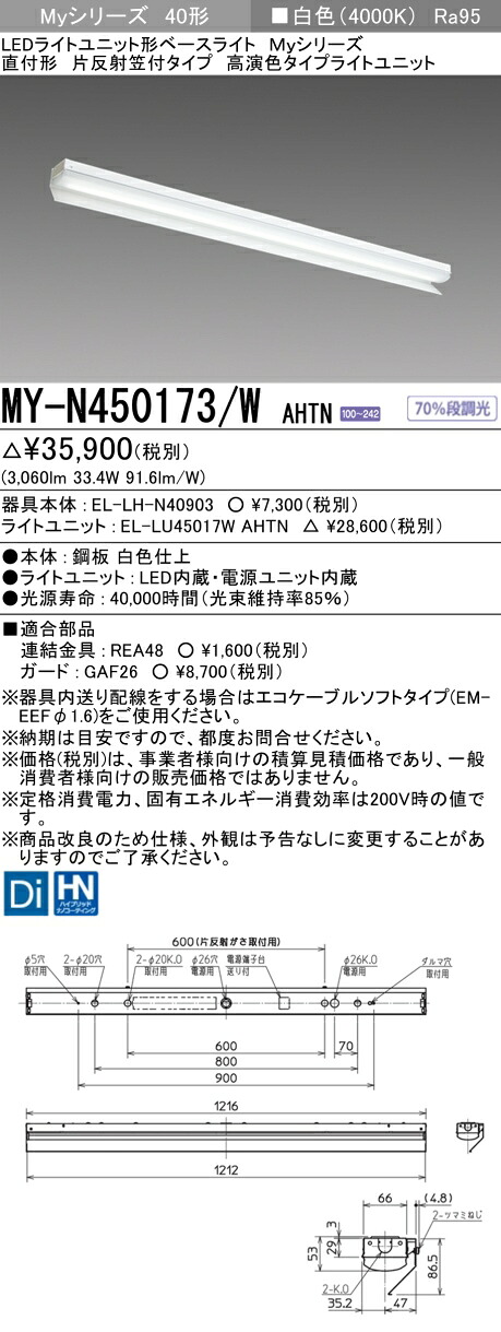 三菱 MY-N450173/W AHTN LEDベースライト 直付形 片反射笠付タイプ 白色（5200lm） FHF32形x2灯 定格出力相当 高演色タイプ 固定出力