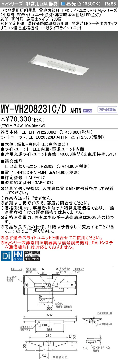 「法人・個人歓迎」 おすすめ品 三菱 MY-VH208231C/D AHTN LEDライトユニット形ベースライト (Myシリーズ) 用途別 非常用照明器具 (MYVH208231CDAHTN)｜てかりま専科