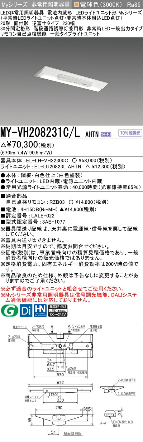 「法人・個人歓迎」 おすすめ品 三菱 MY-VH208231C/L AHTN AHTN LEDライトユニット形ベースライト (Myシリーズ) 用途別 非常用照明器具 (MYVH208231CLAHTN)｜てかりま専科