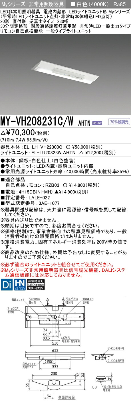 「法人・個人歓迎」 おすすめ品 三菱 MY-VH208231C/W AHTN LEDライトユニット形ベースライト (Myシリーズ) 用途別 非常用照明器具 (MYVH208231CWAHTN)|てかりま専科