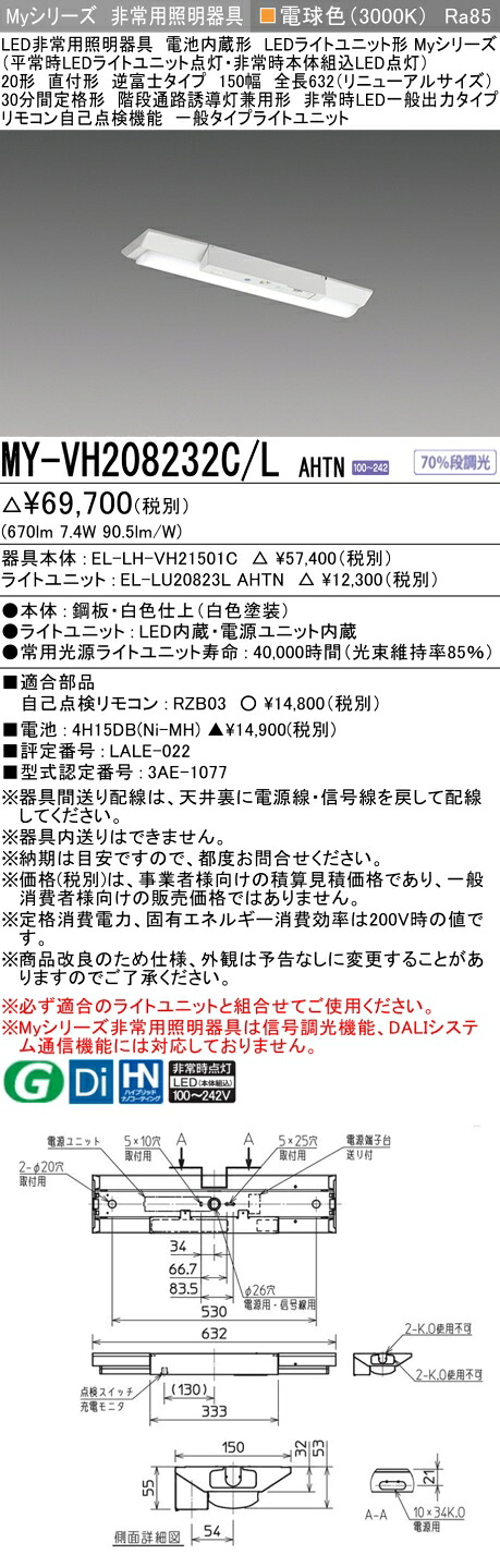 「法人・個人歓迎」 おすすめ品 三菱 MY-VH208232C/L AHTN LEDライトユニット形ベースライト (Myシリーズ) 用途別 非常用照明器具 (MYVH208232CLAHTN)