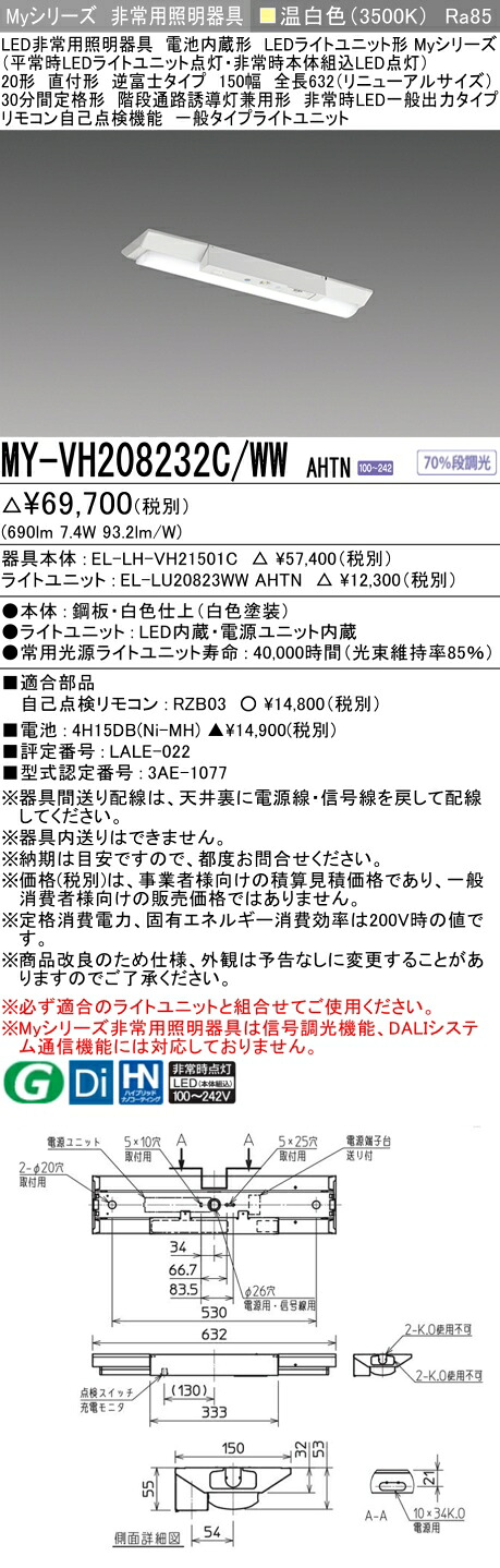 「法人・個人歓迎」 おすすめ品 三菱 MY-VH208232C/WW AHTN LEDライトユニット形ベースライト (Myシリーズ) 用途別 非常用照明器具 (MYVH208232CWWAHTN)