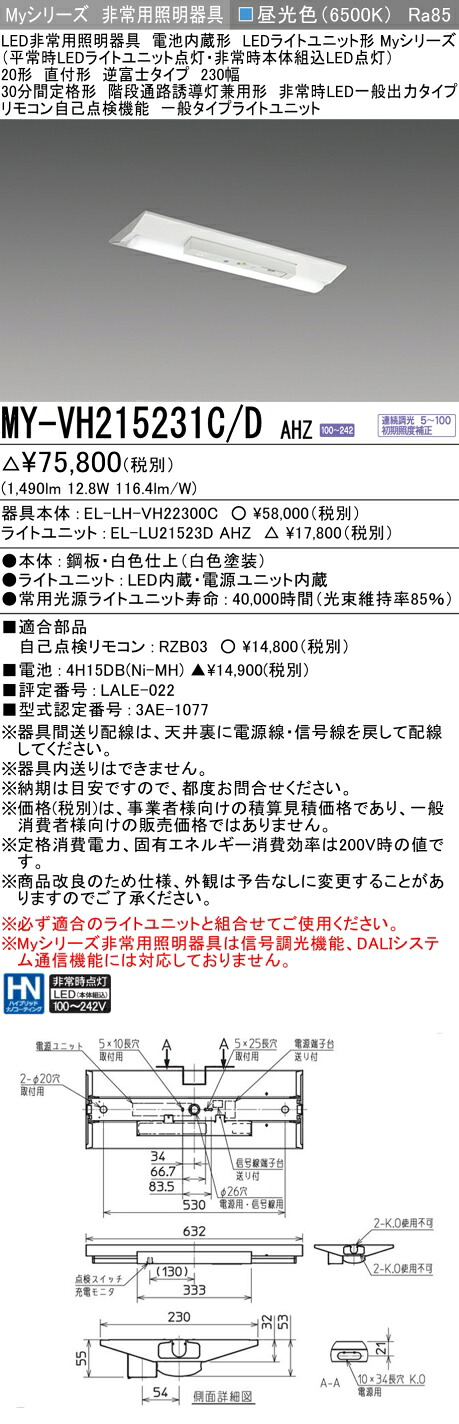 おすすめ品 三菱 MY-VH215231C/D AHZ LEDライトユニット形ベースライト (Myシリーズ) 用途別 非常用照明器具 (MYVH215231CDAHZ)