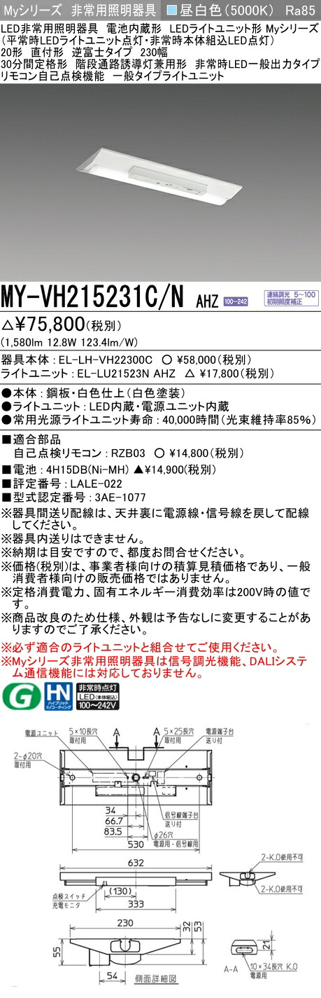 おすすめ品 三菱 MY-VH215231C/N AHZ LEDライトユニット形ベースライト (Myシリーズ) 用途別 非常用照明器具 (MYVH215231CNAHZ)