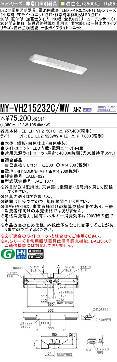 おすすめ品 三菱 MY-VH215232C/WW AHZ LEDライトユニット形ベースライト (Myシリーズ) 用途別 非常用照明器具 (MYVH215232CWWAHZ)