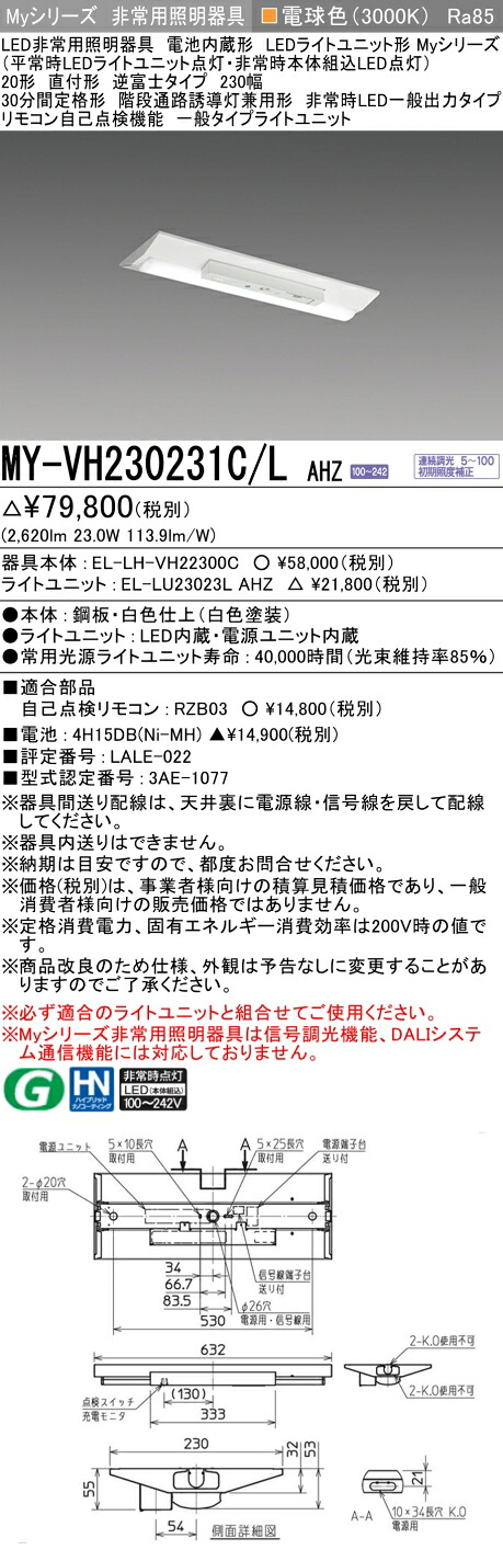 おすすめ品 三菱 MY-VH230231C/L AHZ LEDライトユニット形ベースライト (Myシリーズ) 用途別 非常用照明器具 (MYVH230231CLAHZ)