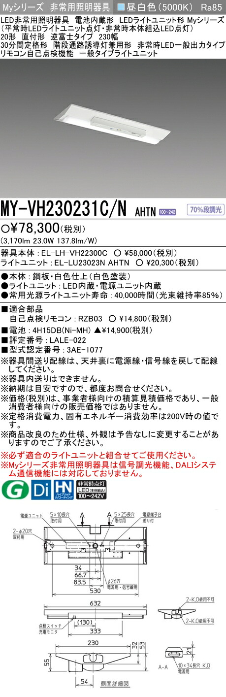 「法人・個人歓迎」 おすすめ品 三菱 MY-VH230231C/N AHTN LEDライトユニット形ベースライト (Myシリーズ) 用途別 非常用照明器具 (MYVH230231CNAHTN)