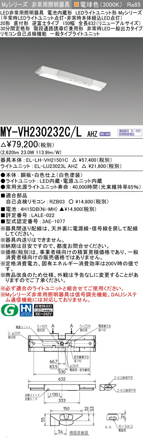 おすすめ品 三菱 MY-VH230232C/L AHZ LEDライトユニット形ベースライト (Myシリーズ) 用途別 非常用照明器具 (MYVH230232CLAHZ)