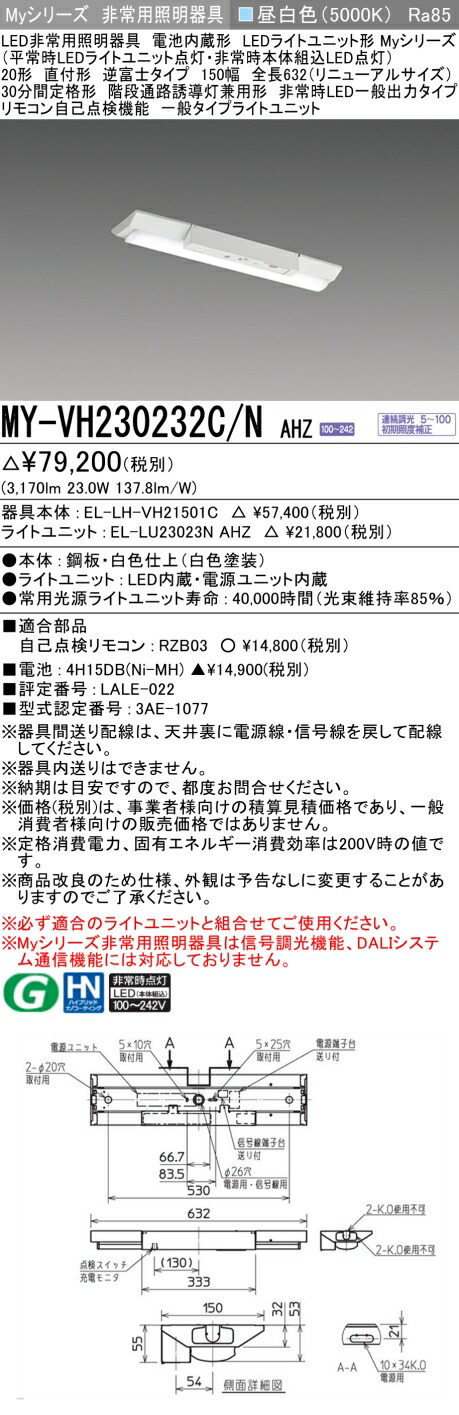 おすすめ品 三菱 MY-VH230232C/N AHZ LEDライトユニット形ベースライト (Myシリーズ) 用途別 非常用照明器具 (MYVH230232CNAHZ)