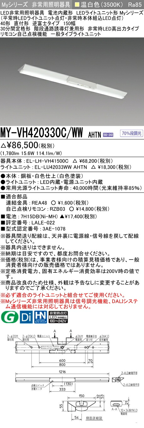 おすすめ品 三菱 MY-VH420330C/WW AHTN LED照明器具 LEDライトユニット形ベースライト (Myシリーズ) 用途別 非常用照明器具 (MYVH420330CWWAHTN)