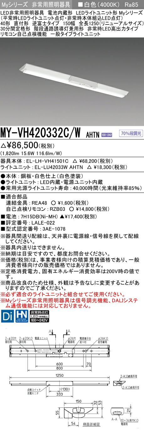 おすすめ品 三菱 MY-VH420332C/W AHTN LED照明器具 LEDライトユニット形ベースライト(Myシリーズ) 用途別 非常用照明器具（MYVH420332CWAHTN）