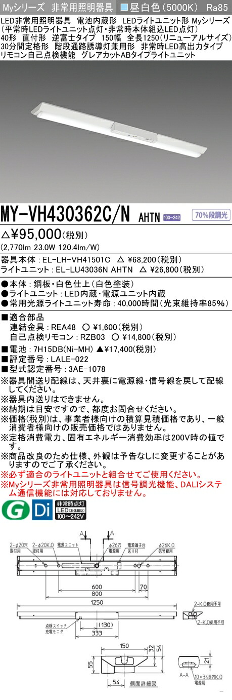 おすすめ品 三菱 MY-VH430362C/N AHTN LED照明器具 LEDライトユニット形ベースライト(Myシリーズ) 用途別 非常用照明器具（MYVH430362CNAHTN）