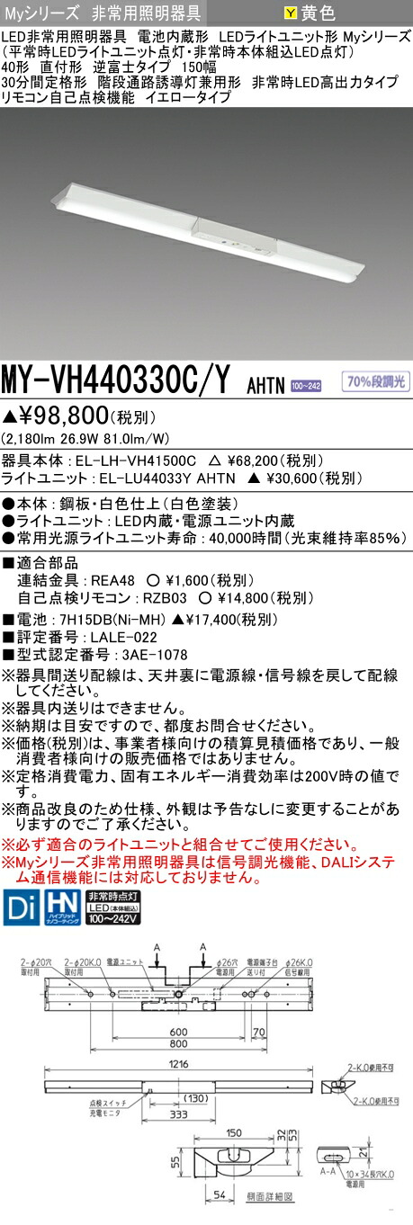 おすすめ品 三菱 MY-VH440330C/Y AHTN LED照明装置手道具 LEDともし火社会的単位形軍事基地ともし火(My続きもの) 役立つこと別 非常用照明装置手道具（MYVH440330CYAHTN）