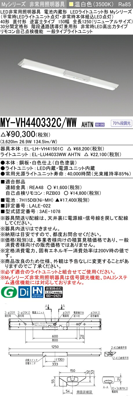 おすすめ品 三菱 MY-VH440332C/WW AHTN LED照明器具 LEDライトユニット形ベースライト(Myシリーズ) 用途別 非常用照明器具（MYVH440332CWWAHTN）