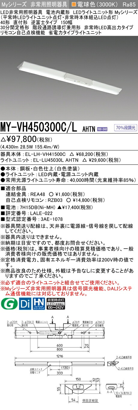 おすすめ品 三菱 MY-VH450300C/L AHTN LED照明器具 LEDライトユニット形ベースライト (Myシリーズ) 用途別 非常用照明器具 (MYVH450300CLAHTN)
