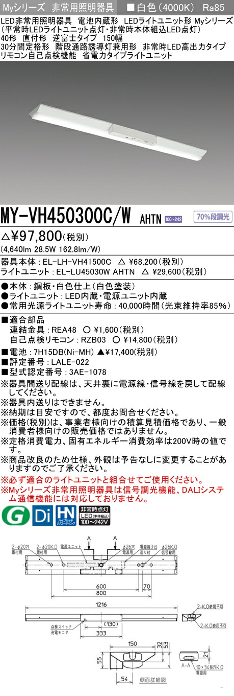 おすすめ品 三菱 MY-VH450300C/W AHTN LED照明器具 LEDライトユニット形ベースライト (Myシリーズ) 用途別 非常用照明器具 (MYVH450300CWAHTN)