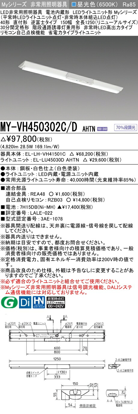 おすすめ品 三菱 MY-VH450302C/D AHTN LED照明器具 LEDライトユニット形ベースライト(Myシリーズ) 用途別 非常用照明器具（MYVH450302CDAHTN）