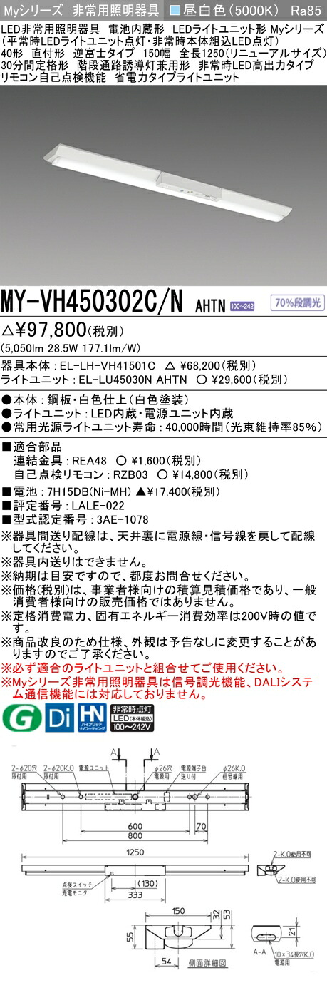 おすすめ品 三菱 MY-VH450302C/N AHTN LED照明器具 LEDライトユニット形ベースライト(Myシリーズ) 用途別 非常用照明器具（MYVH450302CNAHTN）