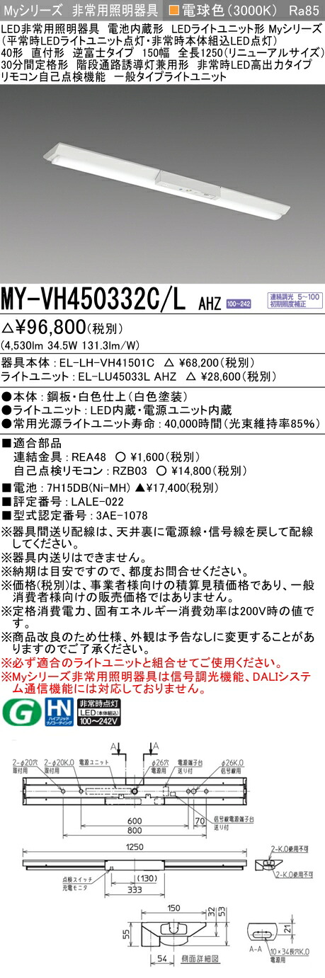 おすすめ品 三菱 MY-VH450332C/L AHZ LEDライトユニット形ベースライト (Myシリーズ) 用途別非常用照明器具 定格光束4530lm 消費電力 34.5W 消費効率 131.3 (lm/W) (MYVH450332CLAHZ) 58,564円