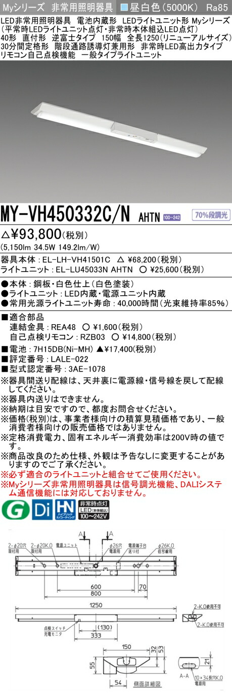 おすすめ品 三菱 MY-VH450332C/N AHTN LEDライトユニット形ベースライト(Myシリーズ) 用途別 非常用照明器具（MYVH450332CNAHTN）