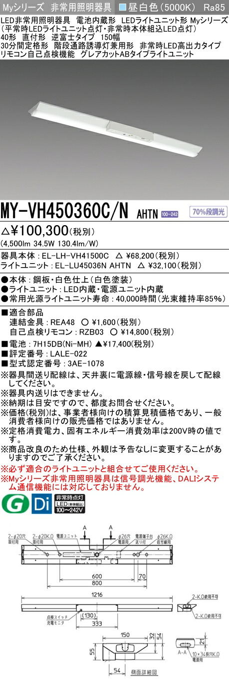 おすすめ品 三菱 MY-VH450360C/N AHTN LED照明装置手道具 LEDともし火社会的単位形軍事基地ともし火(My続きもの) 役立つこと別 非常用照明装置手道具（MYVH450360CNAHTN）