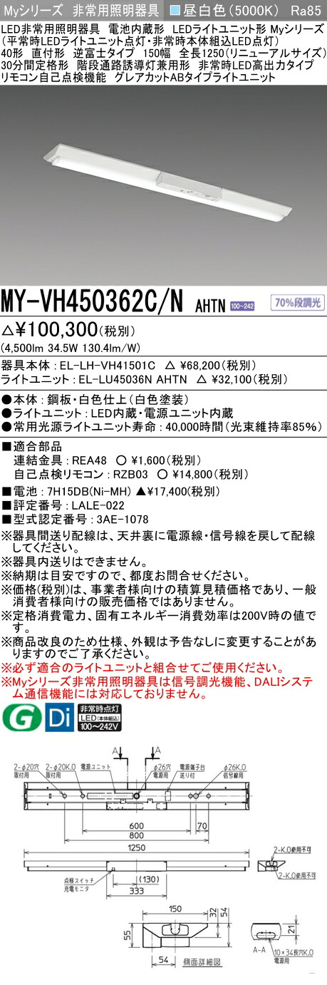 おすすめ品 三菱 MY-VH450362C/N AHTN LED照明装置手道具 LEDともし火社会的単位形軍事基地ともし火(My続きもの) 役立つこと別 非常用照明装置手道具（MYVH450362CNAHTN）