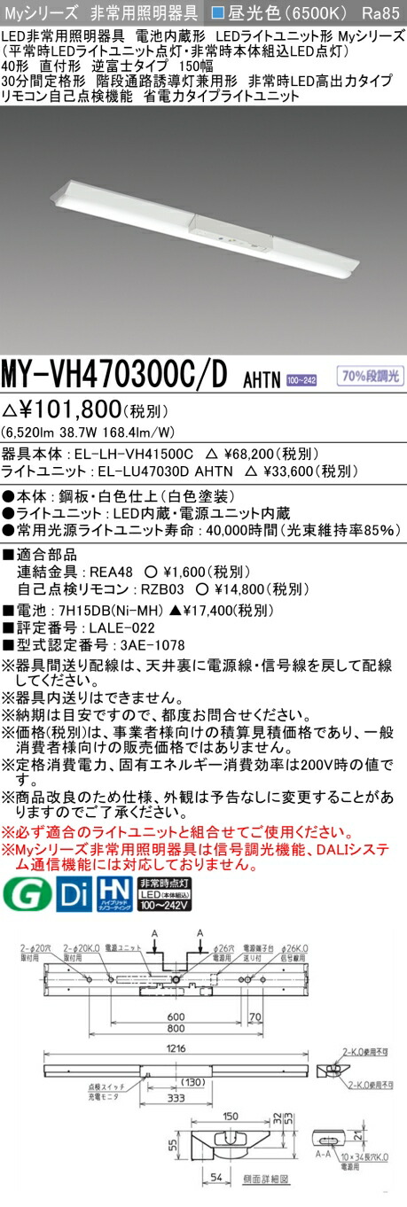 おすすめ品 三菱 MY-VH470300C/D AHTN LED照明器具 LEDライトユニット形ベースライト (Myシリーズ) 用途別 非常用照明器具 (MYVH470300CDAHTN)