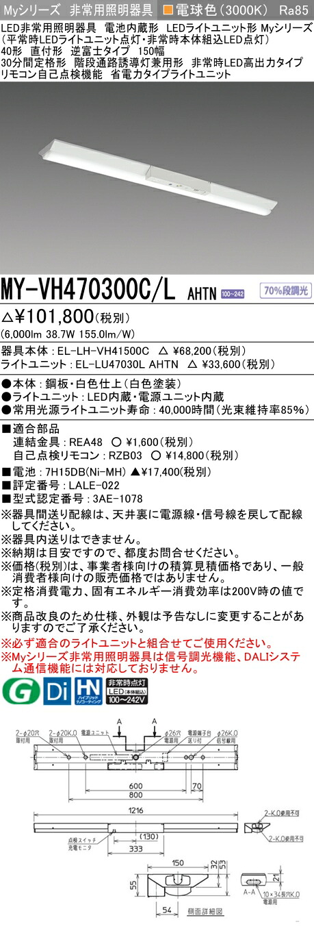 おすすめ品 三菱 MY-VH470300C/L AHTN LED照明装置手道具 LEDともし火社会的単位形軍事基地ともし火 (My続きもの) 役立つこと別 非常用照明装置手道具 (MYVH470300CLAHTN)