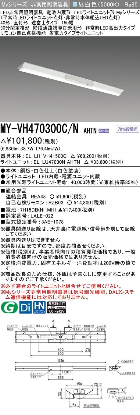 おすすめ品 三菱 MY-VH470300C/N AHTN LED照明装置手道具 LEDともし火社会的単位形軍事基地ともし火 (My続きもの) 役立つこと別 非常用照明装置手道具 (MYVH470300CNAHTN)