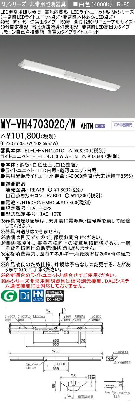 おすすめ品 三菱 MY-VH470302C/W AHTN LED照明器具 LEDライトユニット形ベースライト(Myシリーズ) 用途別 非常用照明器具（MYVH470302CWAHTN）