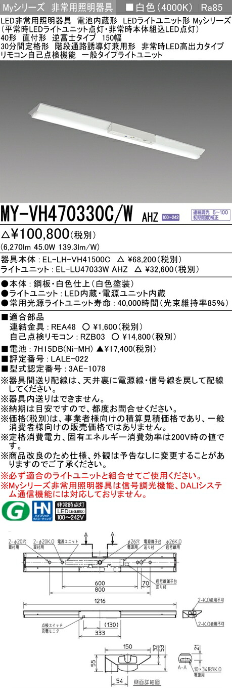 おすすめ品 三菱 MY-VH470330C/W AHZ LED照明器具 LEDライトユニット形ベースライト(Myシリーズ) 用途別 非常用照明器具（MYVH470330CWAHZ）