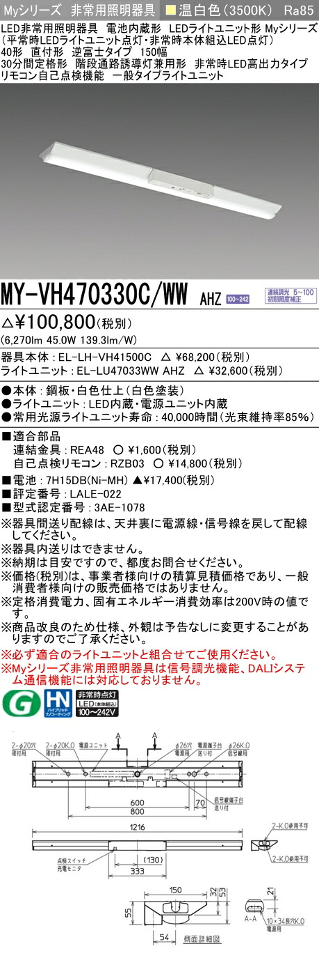 おすすめ品 三菱 MY-VH470330C/WW AHZ LED照明器具 LEDライトユニット形ベースライト(Myシリーズ) 用途別 非常用照明器具（MYVH470330CWWAHZ）