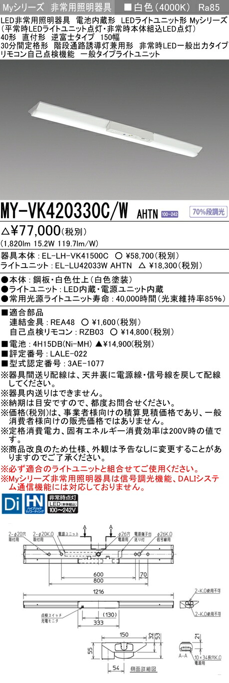 「法人・個人歓迎」 おすすめ品 三菱 MY-VK420330C/W AHTN LED照明器具 LEDライトユニット形ベースライト (Myシリーズ) 用途別 非常用照明器具 (MYVK420330CWAHTN)|てかりま専科