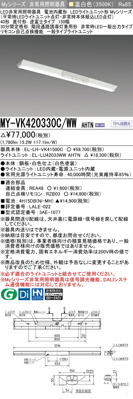 「法人・個人歓迎」 おすすめ品 三菱 MY-VK420330C/WW AHTN LED照明器具 LEDライトユニット形ベースライト (Myシリーズ) 用途別 非常用照明器具 (MYVK420330CWWAHTN)|てかりま専科