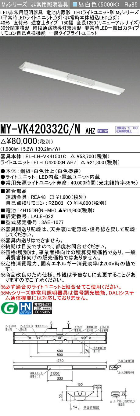 おすすめ品 三菱 MY-VK420332C/N AHZ LED照明装置手道具 LEDともし火社会的単位形軍事基地ともし火(My続きもの) 役立つこと別 非常用照明装置手道具（MYVK420332CNAHZ）