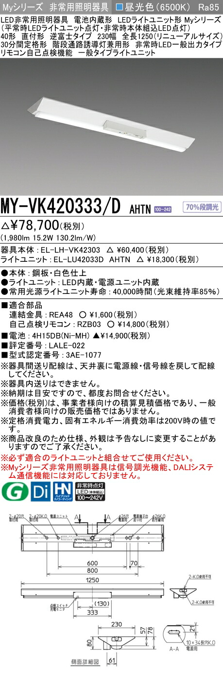 おすすめ品 三菱 MY-VK420333/D AHTN LED照明器具 LEDライトユニット形ベースライト(Myシリーズ) 用途別 非常用照明器具(MYVK420333DAHTN)|てかりま専科