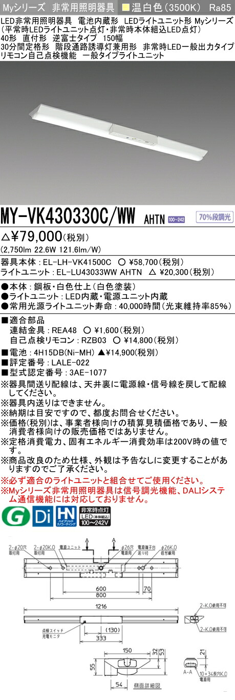 「法人・個人歓迎」 おすすめ品 三菱 MY-VK430330C/WW AHTN LED照明器具 LEDライトユニット形ベースライト (Myシリーズ) 用途別 非常用照明器具 (MYVK430330CWWAHTN)