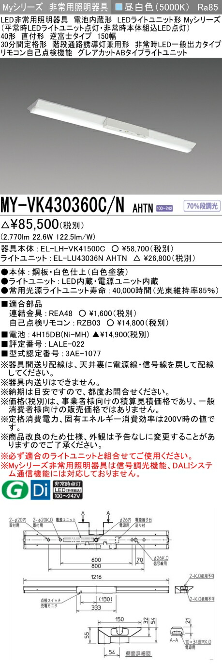 おすすめ品 三菱 MY-VK430360C/N AHTN LED照明器具 LEDライトユニット形ベースライト (Myシリーズ) 用途別 非常用照明器具 (MYVK430360CNAHTN)