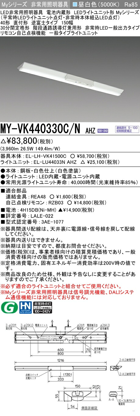 おすすめ品 三菱 MY-VK440330C/N AHZ LED照明器具 LEDライトユニット形ベースライト (Myシリーズ) 用途別 非常用照明器具 (MYVK440330CNAHZ)