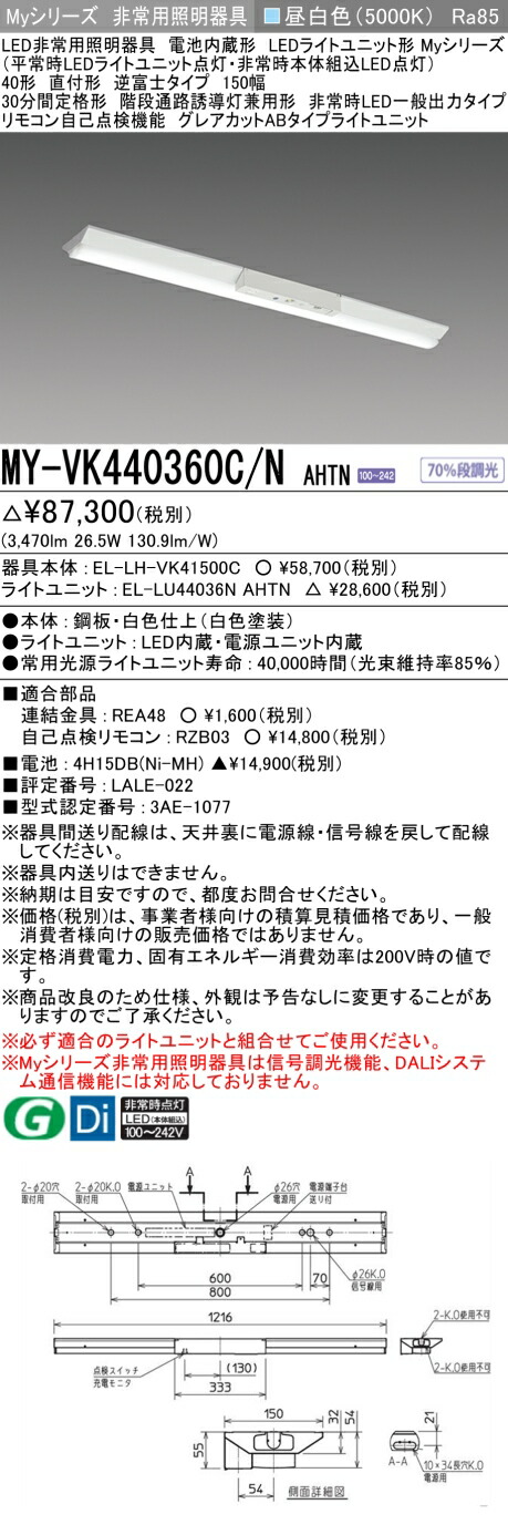 おすすめ品 三菱 MY-VK440360C/N AHTN LED照明器具 LEDライトユニット形ベースライト (Myシリーズ) 用途別 非常用照明器具 (MYVK440360CNAHTN)